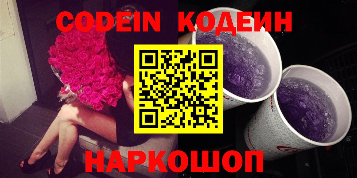 Кодеиновый сироп Lean Purple Drank  Вход с VPN  Кодеиновый сироп Lean Purple Drank  Железногорск 