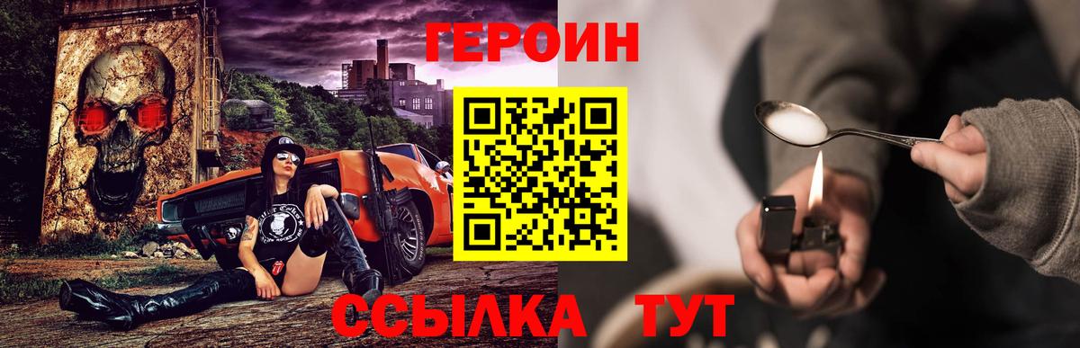Героин Heroin Железногорск
